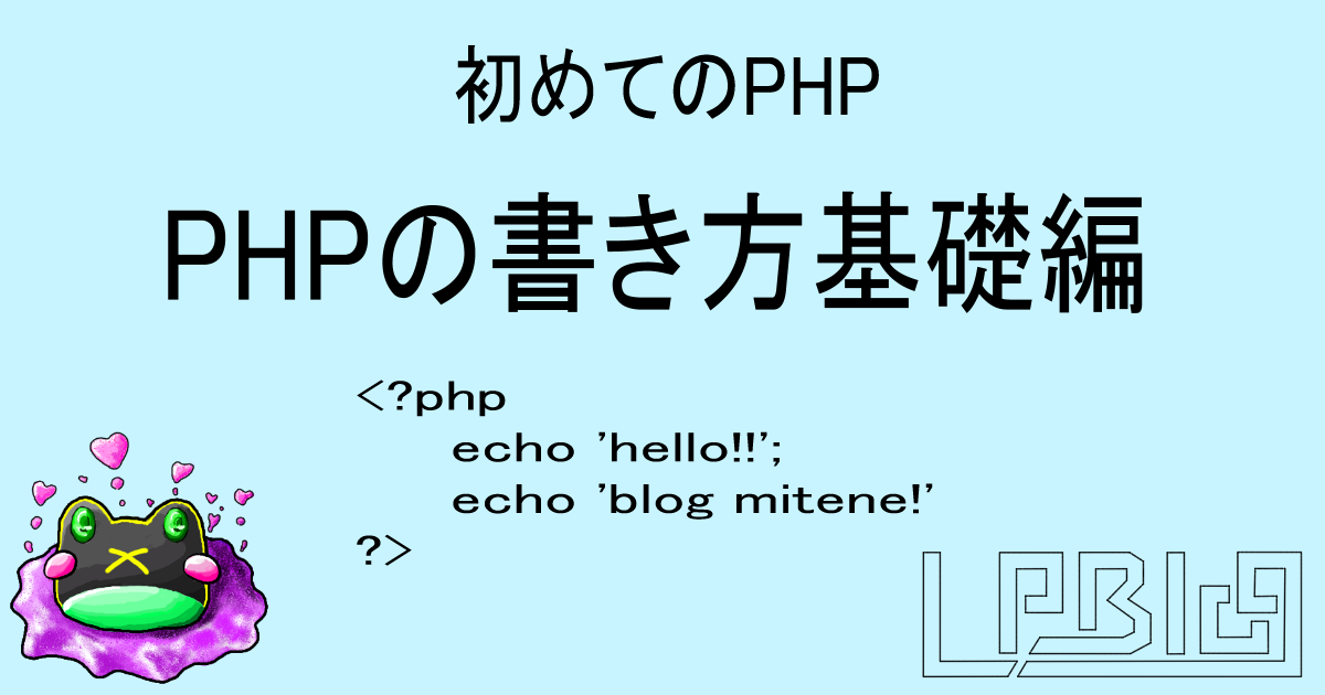PHPの始め方